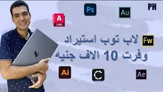 قبل ماتشتري لابتوب استراد لازم تشوف الفيديو ده
