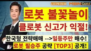 [MBN골드 최원범] 클로봇 원익홀딩스 로봇주 성공!! 다시없을 상승세! 로봇핵심 TOP3 대공개!