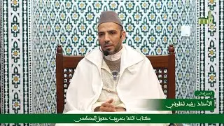 الدرس 10: قراءة في كتاب الشفا بتعريف حقوق المصطفى من إلقاء الأستاذ رشيد لخلوفي