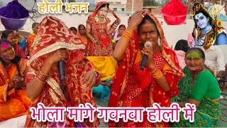 पहला ले आवम ब्रह्मा जी आईलन||#होली#bhakti#bhajan||#like#comment#subscribe#youtube😊🙏