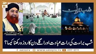 Shab e Barat Ki Raat Ibadat Or Agle Din Ka Roza Rakhna Kesa Hai? | Mufti Akmal | ARY Qtv