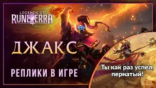 Джакс &mdash; Интерактивные фразы в LoR