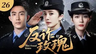 【高分刑侦剧】反诈玫瑰26｜惊天诈骗大案席卷全国，美女警花杨幂临危受命组建精英反诈小组，一场高智商的正邪博弈，自此拉开帷幕！🔥杨幂、迪丽热巴、黄景瑜🔥