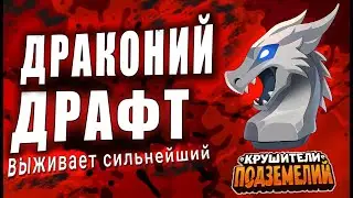 Огненные каточки в Драконьем Драфте #2