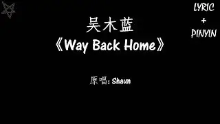 吴木蓝-Way Back Home [拼音+歌词PinYin+Lyrics]