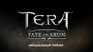 TERA EU - Fate of Arun официальный трейлер (русский перевод)