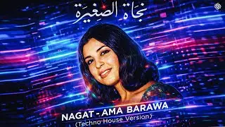 نجاة - أما براوة | Nagat - Ama Barawa (Techno house Music Video)