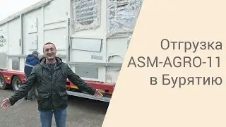 Отгрузка ASM-AGRO-11 в Бурятию | 2021
