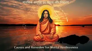 मानसिक अशांति के कारण और समाधान | Causes and Remedies for Mental Restlessness
