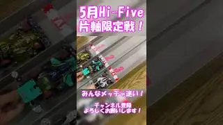 5月ハイファイブ片軸限定戦！ #れいちホビー #ミニ四駆 #Shorts