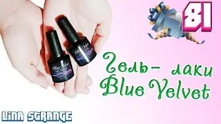 Распаковка: Выпуск #81 - гель-лаки Blue Velvet
