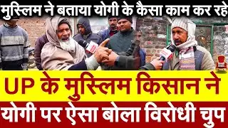 UP के मुस्लिम किसान ने योगी पर ऐसा बोला विरोधी चुप Muslim ने बताया Yogi के कैसा काम कर रहे Kasganj