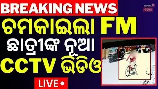 LIVE | ବାଲେଶ୍ନର ଘଟଣାର ଆଶ୍ଚର୍ଯ୍ୟଜନକ ଖୁଲାସା | Balasore FM College Case | Breaking News | Odia News