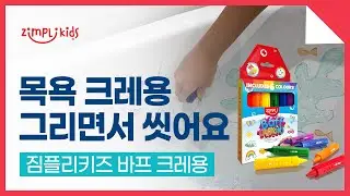 ZIMPLIKIDS 짐플리키즈 Baff Crayon 바프 크레용