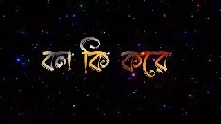 মনের ঘরে উঠেছে ঝড় পারছিনা এ সামলাতে black screen video sad song