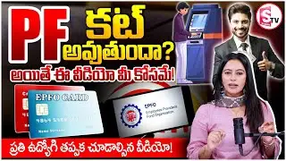 మీకు PF కట్ అవుతుందా? | Updated PF Withdrawal Rules 2025 Explained | EPFO Update | SumanTV Janaki