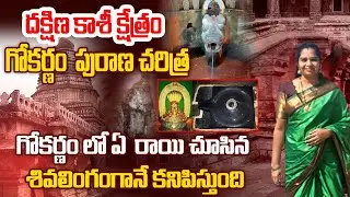 🔱 కార్తీక మాసంలో అరుదైన శివుని ఆత్మ లింగ దర్శనం 🙏 | గోకర్ణ మహాక్షేత్రం మిస్టరీలు | Lalithas talks 