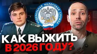 Предпринимателям КОНЕЦ в 2026 году, если не сделать ЭТО! Новая налоговая реформа