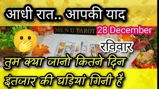 December 28 📌🍀आधी रात आपको याद करके क्या सोचा जा रहा है। अभी इस वक्त की उनकी दिल की बाते