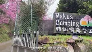 vol 12 苗栗南庄 轉個彎露營區介紹