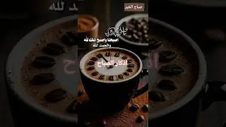 #اذكار_الصباح #اذكار #صباح_الخير #صباحيات_دينيه #صباح #اكسبلور