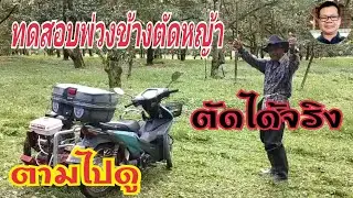 รถตัดหญ้าพ่วงข้างสวนทุเรียนใหญ่แบบทดสอบ