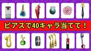 🧩✨ 楽しいアニメクイズ！ピアスだけで40人のキャラを当てよう 💎👂 | 観察力をテスト！