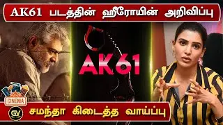 AK61 படத்தின் ஹீரோயின் அறிவிப்பு | Samantha next Movie | AK61 Heroine | Ajith | H Vinoth