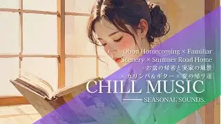 【Kalimba & Guitar Chill】 Homecoming &times; Familiar Scenery &times; Summer Road Home - 実家の風景 &times; カリンバ＆ギター &times; 夏の帰り道