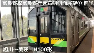 富良野線富良野行き右側側面展望①（旭川〜美瑛　前半）（H100形）