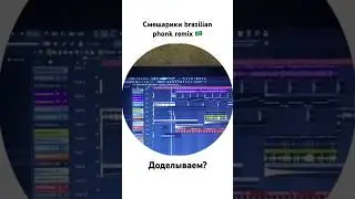 почему бы и нет? #remix #music #brazilianphonk