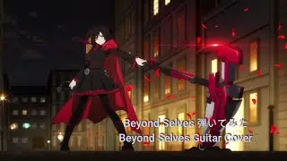 (RWBY 氷雪帝国 OP)Beyond Selves Guitar Cover(海P)