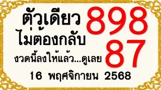 @Sakino Top@ ไม่ต้องกลับ ตัวเดียว บน+ล่าง งวดนี้ลงให้แล้ว...ดูเลย 16 พฤศจิกายน 2568