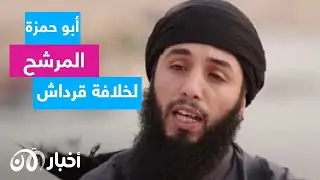 هل سيكون أبو حمزة قائد داعش الإرهابي بعد قرداش؟