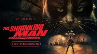 The Shrinking Man - Official Trailer [Thai subtitles]