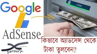 How to Withdraw Money from Google AdSense in Bengli | কিভাবে গুগল অ্যাডসেন্স থেকে টাকা উঠাবেন