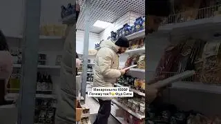 ПОЧЕМУ ТАК ДОРОГО? Макароны за 1000₽! Фуд Сити. Закупка продуктов
