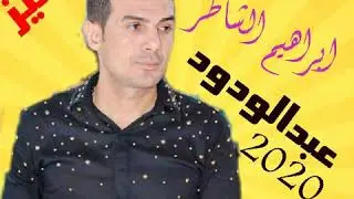 خراب الخراب عمرك ماتسمع اغنية عبد الودود إلا من النجم أبراهيم الشاطر والموسيقار محمد الجزار