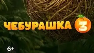 Чебурашка 3 Тизер-Трейлер (2027)