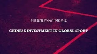 Chinese Investment in Global Sport [CHINESE]