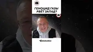 Геноцид Газы рвёт Запад?