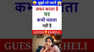🤯 Paheliyan Bujho To Jaane | Hindi Paheliyan | Paheli Guru | #Paheli #Shorts