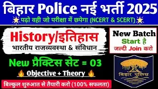 Bihar Police History Practice Set-03 | Bihar Police Constable GK GS CLASS 2025 | Live Class |