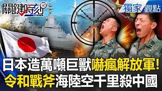 日本造亞洲最強「萬噸級盾艦」火力堆疊嚇瘋中國！「令和戰斧」現身...射程1000km精準狙殺解放軍？！ -【關鍵時刻】