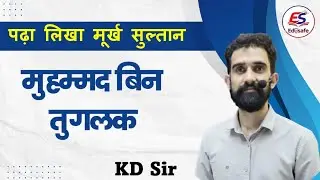 तुग़लक़ राजवंश(Tughlaq Dynasty)|| DelhiEmpire || K.D.SIR(GK Expert)|| SSC CGL II SSCGD||DELHI police