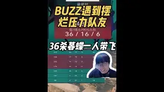 BUZZ遇到摆烂压力队友，36杀暮蝶一人带飞 #抖瓦杯 #无畏契约#BUZZ #xraypad #T1