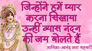 Jinhone humein pyaar karna sikhaya| Harivansh Mahima Bhajan| जिन्होंने हमें प्यार करना सिखाया
