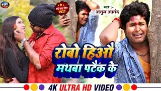 #Video || Anuj Anand magahi sad song || रोबे हिऔ मथबा पटैक के दर्द भरा गीत #anujanand