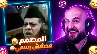 اللي ركب هالفيديو محشش ! 😂 ردة فعل مقاطع ريلز 