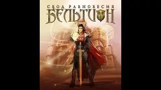 Бельтион: Свод равновесия - 1) Испытание судьбы